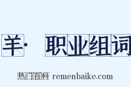 羊·职业组词是什么意思的图片